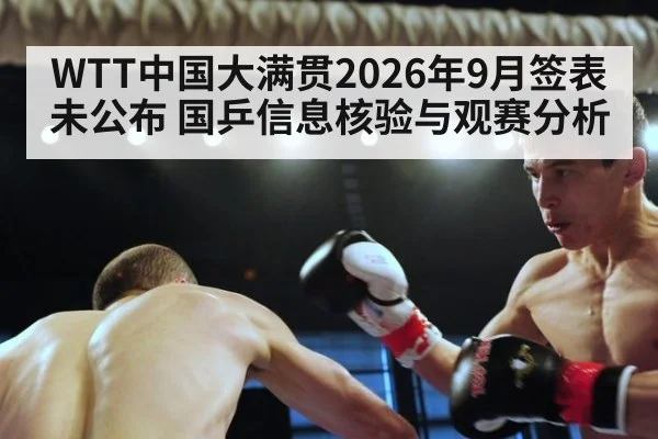 WTT中国大满贯2026年9月签表未公布 国乒信息核验与观赛分析
