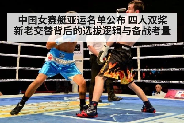 中国女赛艇亚运名单公布 四人双桨新老交替背后的选拔逻辑与备战考量