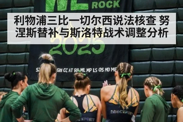 利物浦三比一切尔西说法核查 努涅斯替补与斯洛特战术调整分析